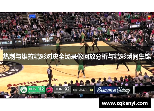 热刺与维拉精彩对决全场录像回放分析与精彩瞬间集锦