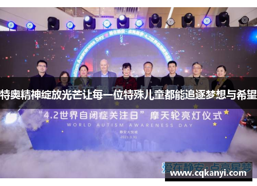 特奥精神绽放光芒让每一位特殊儿童都能追逐梦想与希望