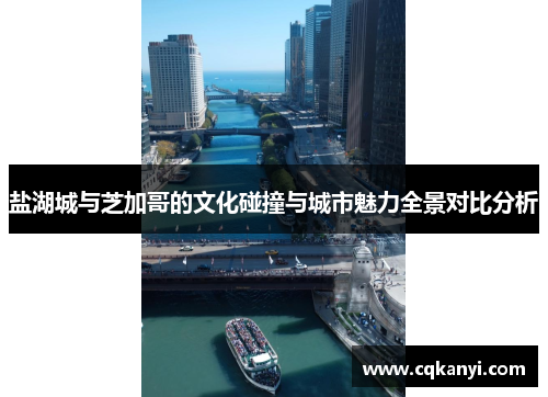 盐湖城与芝加哥的文化碰撞与城市魅力全景对比分析