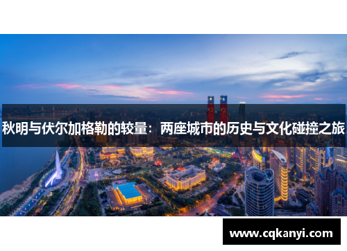 秋明与伏尔加格勒的较量：两座城市的历史与文化碰撞之旅