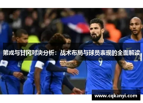 第戎与甘冈对决分析：战术布局与球员表现的全面解读