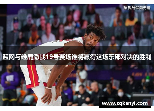 篮网与雄鹿激战19号赛场谁将赢得这场东部对决的胜利