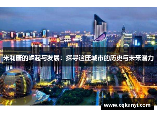 米利唐的崛起与发展：探寻这座城市的历史与未来潜力