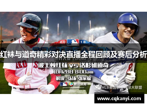 红袜与道奇精彩对决直播全程回顾及赛后分析
