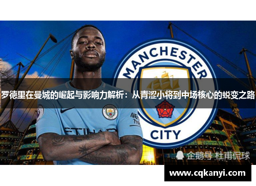 罗德里在曼城的崛起与影响力解析：从青涩小将到中场核心的蜕变之路