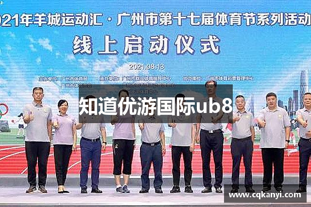 知道优游国际ub8
